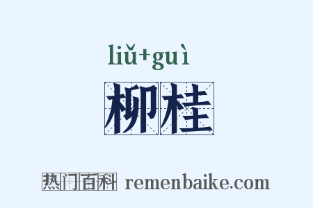 柳桂是什么意思的图片